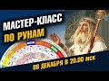 РУНЫ - язык свободы. Для Рун тайн нет. Открытый Мастер-Класс / Школа Асов