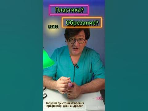 Что лучше: пластика или обрезание? #shorts #андролог #пластика # ...