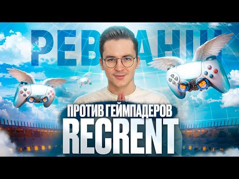 RECRENT ПРОТИВ ТОП ГЕЙМПАДЕРОВ СНГ в Call of Duty и CS