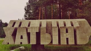 Хатынь, Беларусь - Khatyn, Belarus