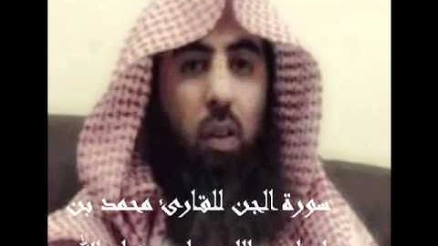 تلاوة تشرح صدرك للقارئ محمد اللحيدان سورة الجن