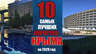 Топ 10 самых лучших курортов Крыма в 2020 году | ЮБК | Отдых в Крыму | Отели Крыма