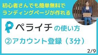 （初心者向け）ペライチの使い方｜②アカウント登録｜無料でランディングページを作成できるペライチマニュアル【2/9】