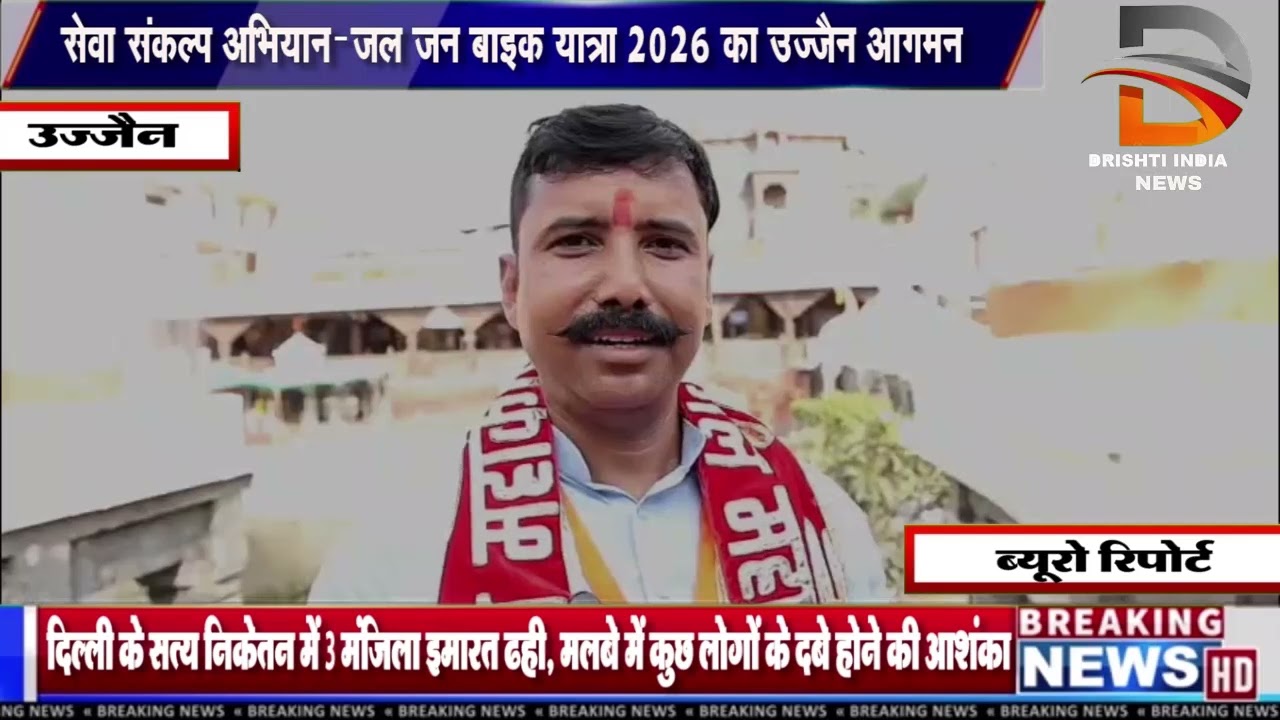 सेवा संकल्प अभियान–जल जन बाइक यात्रा 2026 का उज्जैन आगमन