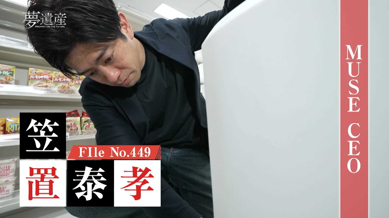 【予告】株式会社MUSE CEO・笠置泰孝【夢遺産~Dreams for the future~・#449】
