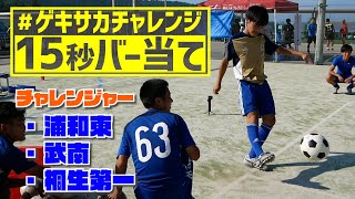 【#ゲキサカチャレンジ】「15秒バー当て」　浦和東・武南・桐生第一