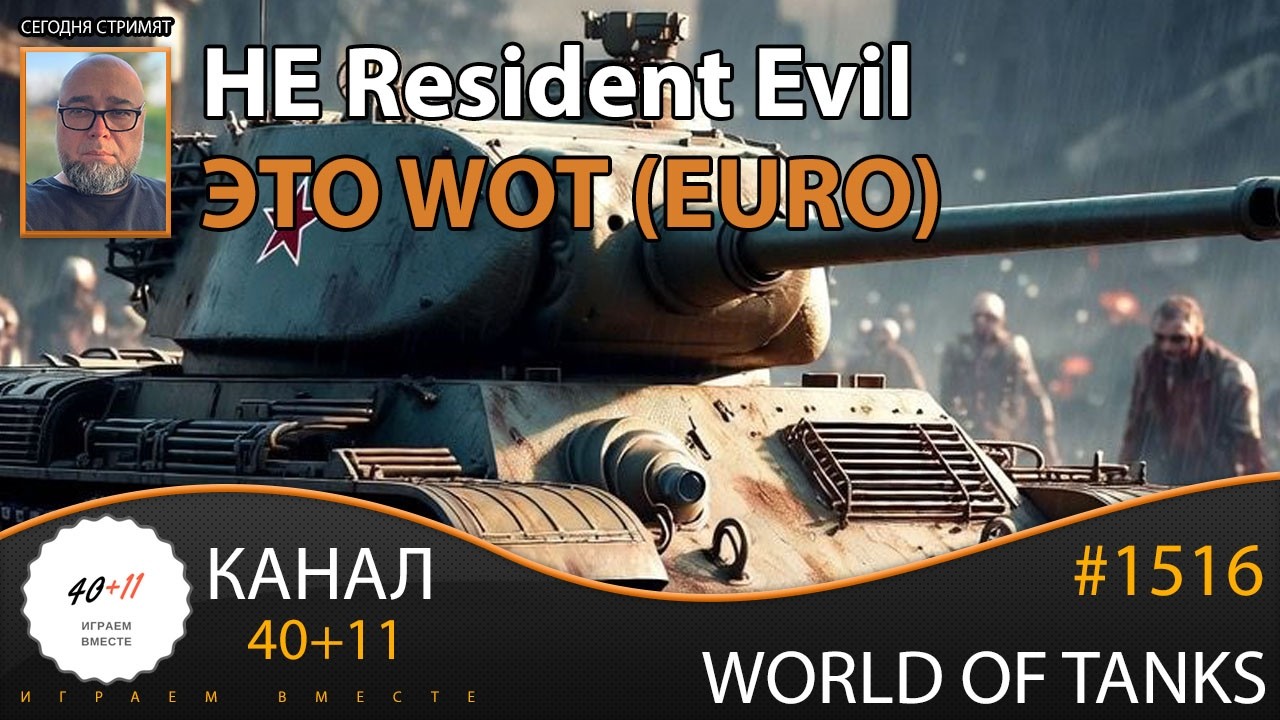 [EU] World of Tanks #1516: НЕ Resident Evil - это WOT (EURO)