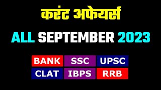 Current Affairs 2023 | September 2023 Month Current Affairs in hindi | 100+ Most Important Questions screenshot 5