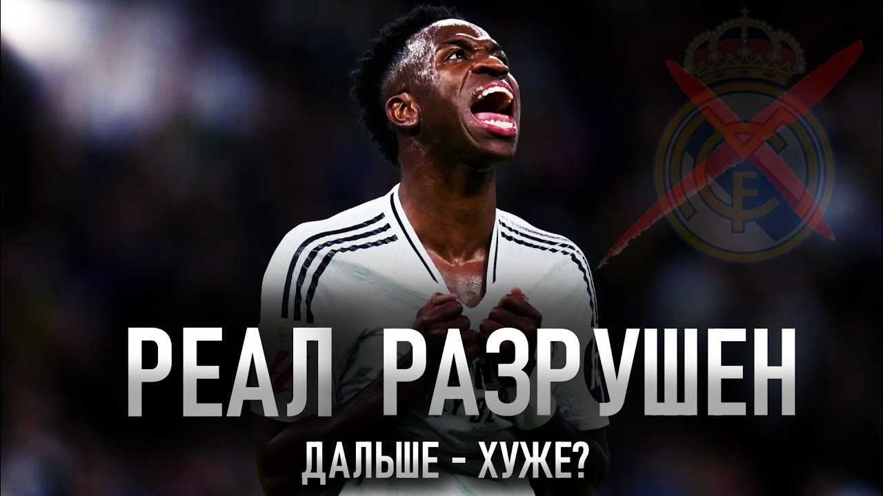 КРАХ РЕАЛА | ПРИЧИНЫ КРИЗИСА И БУДУЩЕЕ КЛУБА