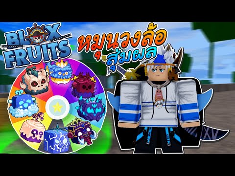 🔥สุ่มดวงกัน!? หมุนวงล้อ สุ่ม ผลปีศาจ ปะทะ บอสทั้ง3โลก! (BLOX FRUITS)