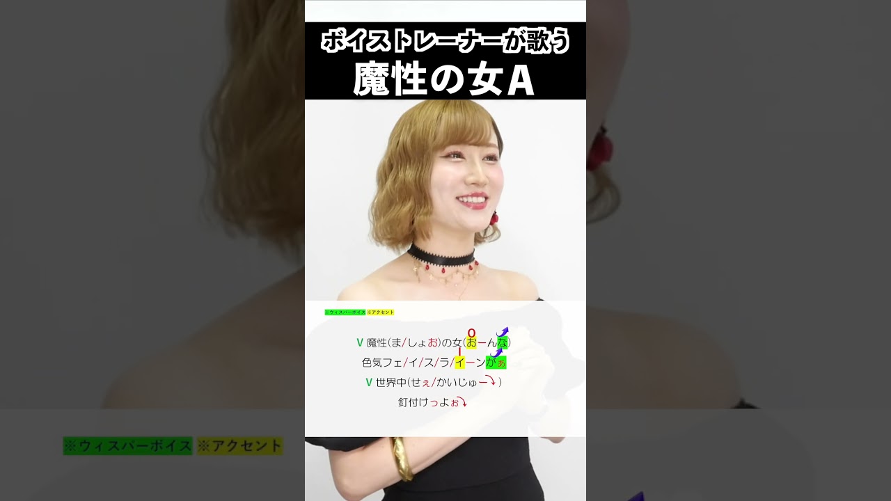 【ボイストレーナーが歌う】魔性の女A / 紫 今【シアーミュージック本厚木校 MIIKO】#shorts