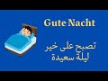 تصبح على خير أو ليلة سعيدة ب اللغة الألمانية Gute Nacht 
