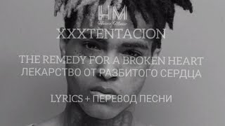 XXXTENTACION - THE REMEDY FOR A BROKEN HEART  (LYRICS +ПЕРЕВОД НА РУССКОМ)