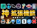 【総集編】検索では出てこないマニアックな『ブラウザ拡張機能』を43個ご紹介します！すべて導入必須レベルで便利です【クローム拡張機能まとめ】