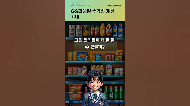 GS리테일 수익성 개선 기대 #20250102#주식#증권정보#주식정보