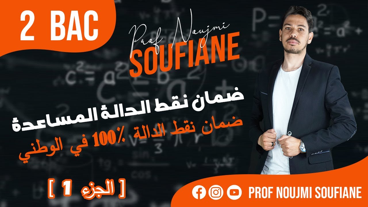 مراجعة الدالة من0 / ضمان نقط الدالة %100في الوطني : ضمان نقط الدالة المساعدة[ الجزء 1 ]👨‍🎓 💯