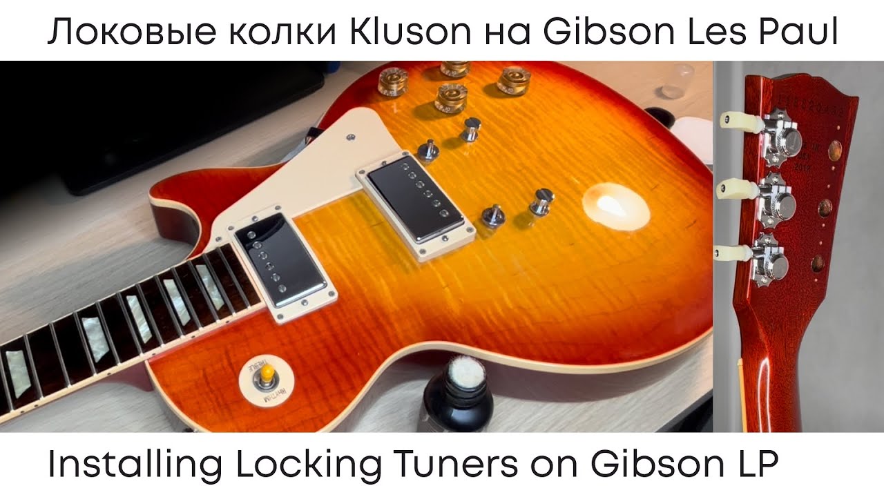 Установка локовых колков Kluson Revolution на Gibson Les Paul / Kluson