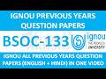 BSOC-133 || IGNOU PREVIOUS YEARS QUESTION PAPERS || BSOC-133 EXAM QUESTION PAPER IN HINDI & ENGLISH