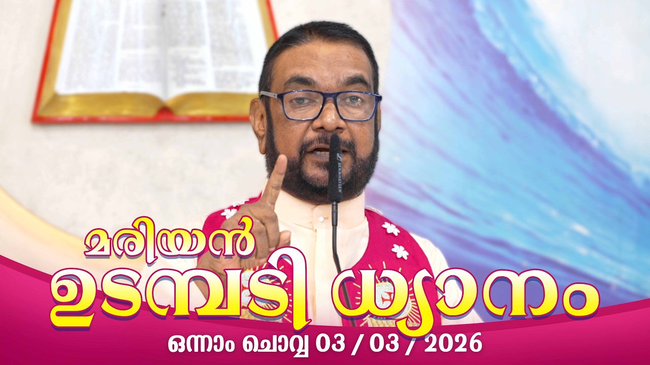 കൃപാസനം  ഒന്നാം   ചൊവ്വ (03/ 03/2026) മരിയൻ ഉടമ്പടി ധ്യാനം ലൈവ്  Fr.Dr. V.P JOSEPH VALIYAVEETTIL