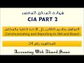 المحاضرة رقم 24 : الاتصال وتقديم التقارير إلى الإدارة العليا والمجلس (Communicating and Reporting to SM and Board) 