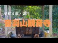 音羽山観音寺#10　２０２２年・如月