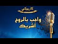 واجب بالروح اشريك كاريوكي Arabic Karaoke 
