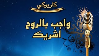 واجب بالروح اشريك كاريوكي Arabic karaoke