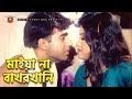 মাইয়া না বাখরখানি | Movie Scene | Jhumka | Mehedi | Moron Aghat