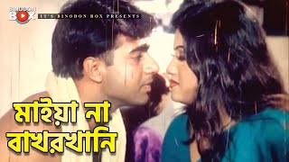 মাইয়া না বাখরখানি | Movie Scene | Jhumka | Mehedi | Moron Aghat