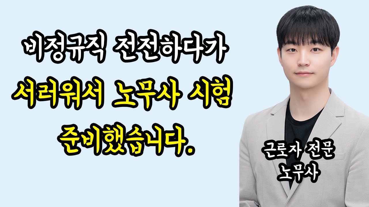 노무사 2년차가 알려주는 노무사 장단점