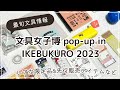 【文具女子博 pop-up in 池袋 2023 購入品紹介】レアな限定アイテム&先行販売品など｜最旬文具がたくさん♡