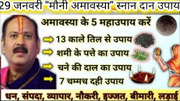 29 जनवरी मौनी अमावस्या स्नान दान उपाय। यह उपाय सभी को करना है।mauni amavasya ke upay pradeep mishra