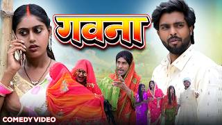 गवना | Gawna | @AkhijiBhojpuriiComedy | @DileepVines | New Comedy Video