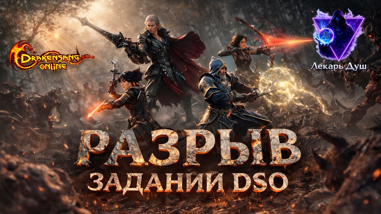 РАЗРЫВ ЗАДАНИЙ  - Drakensang Online