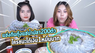 แข่งกินกุ้งแช่น้ำปลากับดิว เดิมพัน10000บาท!!!