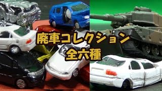 計11回ガチャリ、全6種コンプ！ ガチャ 廃車コレクション