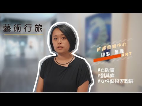 【藝術行旅 ARTREK】EP3 生活就是藝術 – 首都藝術中心