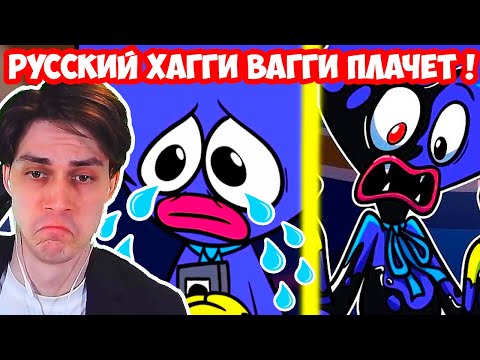 Видео: РУССКИЙ ХАГГИ ВАГГИ ПЛАЧЕТ ! НЕТ ДРУЗЕЙ ! - Poppy Playtime - Анимации на русском