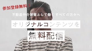 上原浩治氏・夏原武氏ほか豪華メンバー出演！】不動産仲介の営業職向け