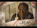 العراف الحلقة الخامسة حصريا وقبل يوم من عرضها 
