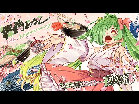 【7周年④】日付超えるまで楽しむやろ！？ #舞鶴よかと7周年