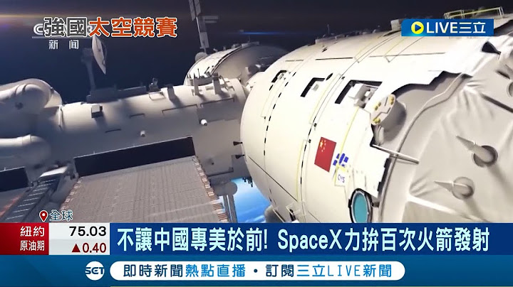 全球太空大戰開打! 中國報告稱已將3顆衛星送進軌道 數量位居全球第一 SpaceX計畫一年內拚百次火箭發射│記者 李令涵│【國際大現場】20230111│三立新聞台 - 天天要聞