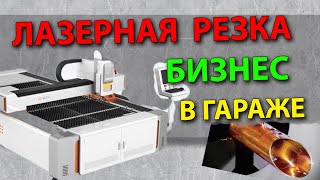 Лазерная резка металла ⚡БИЗНЕС В ГАРАЖЕ⚡