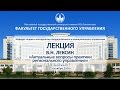 В.Н. Лексин «Актуальные вопросы практики регионального управления» • Лекция • ФГУ МГУ • 11.10.2016