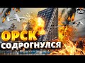 💥Такого еще не было: Орск содрогнулся! Потери РФ бьют рекорды. Первые кадры прилетов