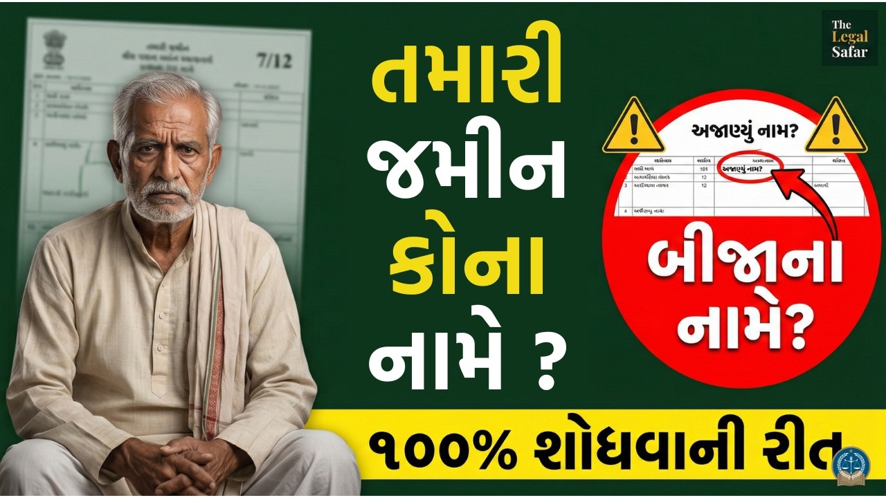 બાપ-દાદાની ખોવાયેલી જમીન કેવી રીતે શોધવી? 100% સાચો કાનૂની રસ્તો ⚖️ | Find Ancestral Land in Gujarat