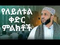 የለይለቱል ቀድር ምልክቶች Ustaz Yasin Nuru