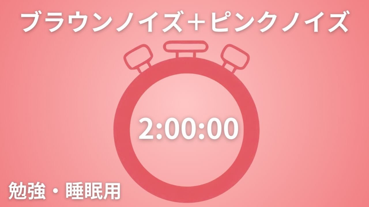 2時間 ブラウンノイズ ＋ピンクノイズで集中力アップ｜勉強・作業・リラックス睡眠BGM【🔕アラームなし】