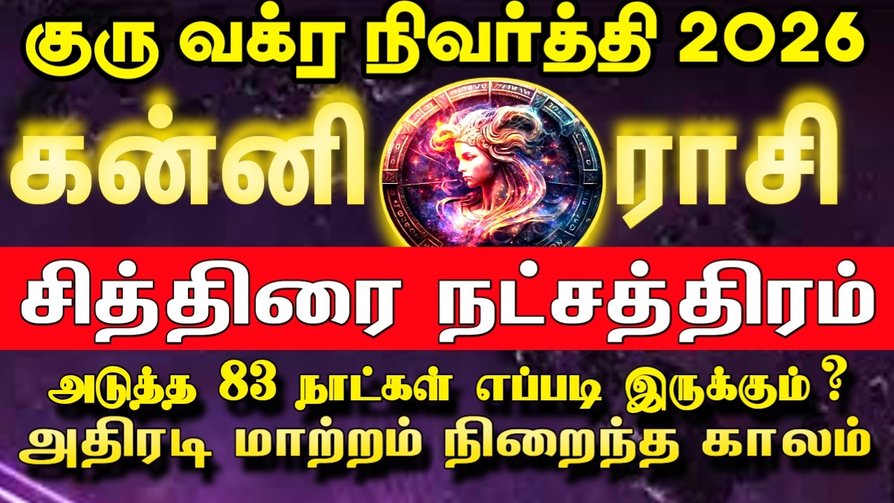 மார்ச் 09 முதல் அதிரடி மாற்றம் | கன்னி ராசி சித்திரை நட்சத்திரம்  | Guru vakra nivarthi 2026