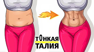 Экстремально тонкая талия за 10 минут - домашняя тренировка